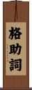 格助詞 Scroll