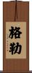 格勒 Scroll