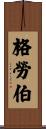 Glauber Scroll