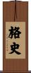 格史 Scroll