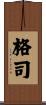 格司 Scroll