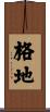 格地 Scroll