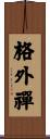 格外禪 Scroll