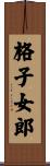 格子女郎 Scroll