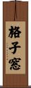 格子窓 Scroll