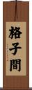 格子間 Scroll
