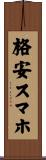 格安スマホ Scroll