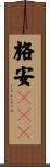 格安ＳＩＭ Scroll
