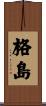 格島 Scroll