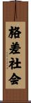 格差社会 Scroll