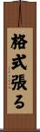 格式張る Scroll