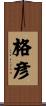 格彦 Scroll