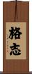 格志 Scroll
