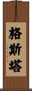 格斯塔 Scroll