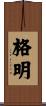 格明 Scroll