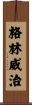 格林威治 Scroll