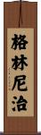 格林尼治 Scroll