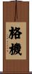 格機 Scroll