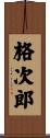 格次郎 Scroll