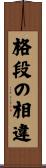 格段の相違 Scroll