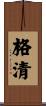 格清 Scroll
