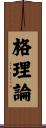 格理論 Scroll