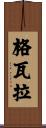 Guevara Scroll