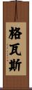 格瓦斯 Scroll