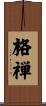 格禅 Scroll