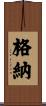 格納 Scroll