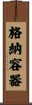 格納容器 Scroll