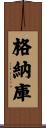 格納庫 Scroll