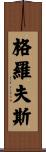 Groves Scroll