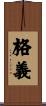 格義 Scroll