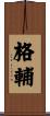 格輔 Scroll