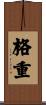 格重 Scroll
