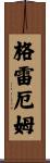 Grahame Scroll
