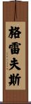 Graves Scroll