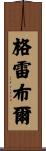 Grable Scroll