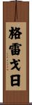 Grzegorz Scroll