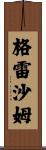 Gresham Scroll