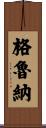 Gruner Scroll