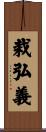 栽弘義 Scroll