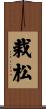 栽松 Scroll