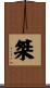 桀 Scroll