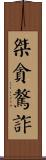 桀貪驁詐 Scroll