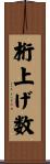 桁上げ数 Scroll