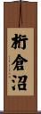 桁倉沼 Scroll