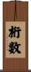 桁数 Scroll