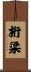 桁梁 Scroll